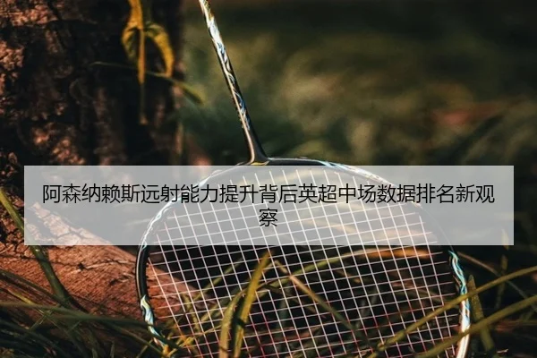 a-sen-na-lai-si-yuan-she-neng-li-ti-sheng-bei-hou-ying-chao-zhong-chang-shu-ju-pai-ming-xin-guan-cha-2-597.jpg