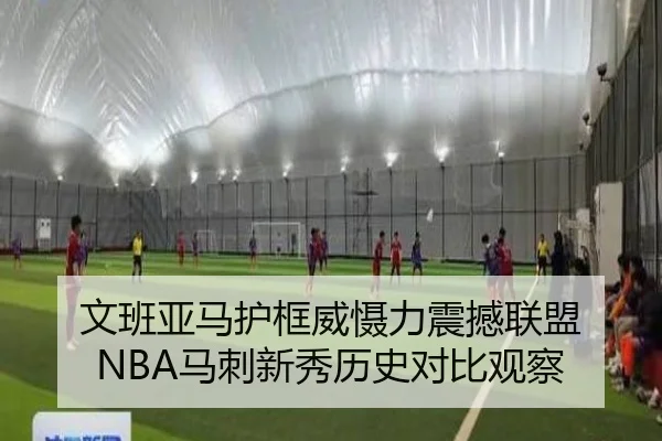文班亚马护框威慑力震撼联盟 NBA马刺新秀历史对比观察